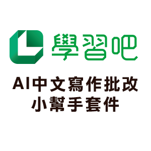 學習吧平臺 AI 寫作批改小幫手 套件logo圖