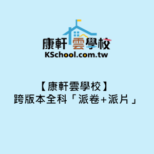 【康軒雲學校】跨版本全科「派卷+派片」logo圖