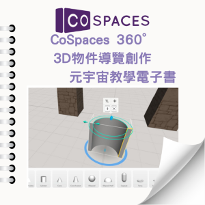 【水立方工作室】 AR/VR 元宇宙 應用電子書-CoSpaces 360° 元宇宙、3D物件導覽創作 教學電子書_1Unit永久授權logo圖