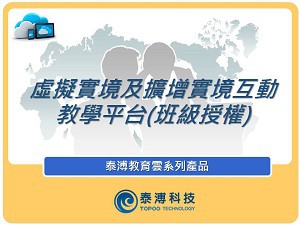 虛擬實境/擴增實境互動教學平台(班級授權)logo圖