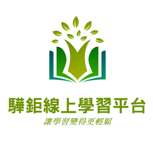 驊鉅線上學習平台logo圖