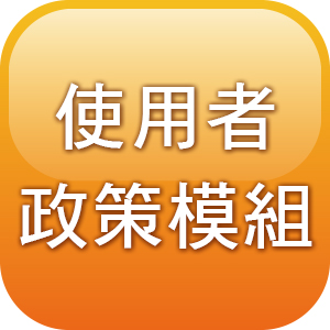 使用者政策管理模組(最低購買數量10人版)logo圖