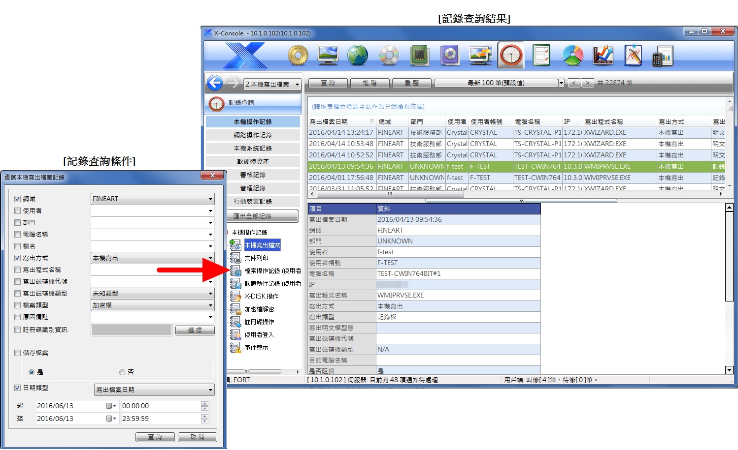 X-FORT 電子資料監控系統使用畫面2