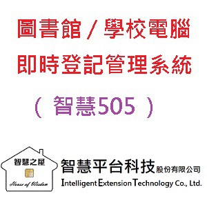 智慧505-圖書館/學校公用電腦即時登記管理系統-升級版logo圖
