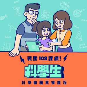 [科學生]科普閱讀素養平臺(國小版)logo圖