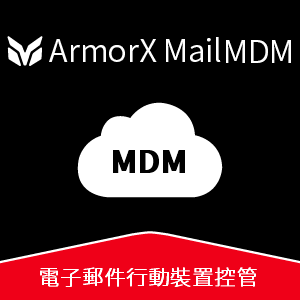 ArmorX Mail MDM 電子郵件行動裝置控管_100 人版logo圖