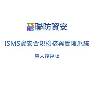 ISMS資安合規檢核與管理系統訂閱授權(單人複評版)logo圖