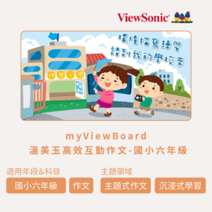 myViewBoard 溫美玉高效互動作文-國小六年級logo圖