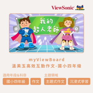 myViewBoard 溫美玉高效互動作文-國小四年級logo圖