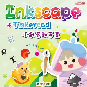 Inkscape+Tinkercad 小創客動手畫 (線上課程授權) -全校18班以下logo圖