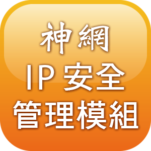 神網IP安全管理模組logo圖