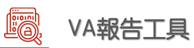 VA報告工具logo圖