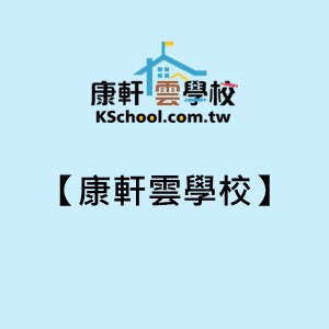 【康軒雲學校】logo圖