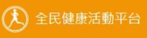 全民健康活動平台網站系統logo圖