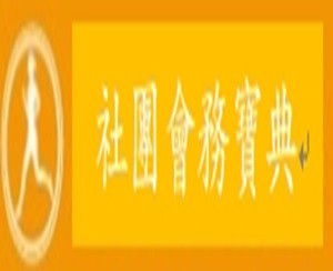 數位轉型社團會務寶典logo圖