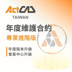 ActCAD年度維護合約-專業進階版logo圖