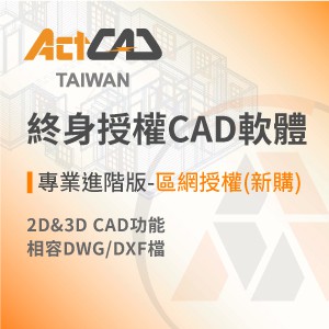 ActCAD最新專業進階版-區網授權(新購)-買斷制-相容各大CAD/DWG,DXF-快速上手logo圖