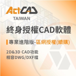 ActCAD最新專業進階版-區網授權(續購)-買斷制-相容各大CAD/DWG,DXF-快速上手logo圖