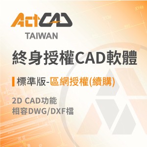 ActCAD最新標準版-區網授權(續購)-買斷制-相容各大CAD/DWG,DXF-快速上手logo圖