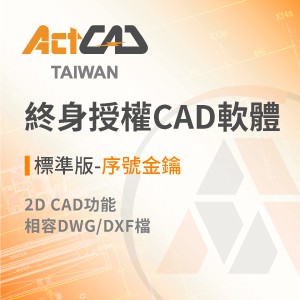 ActCAD最新標準版-序號金鑰-買斷制-相容各大CAD/DWG,DXF-快速上手logo圖