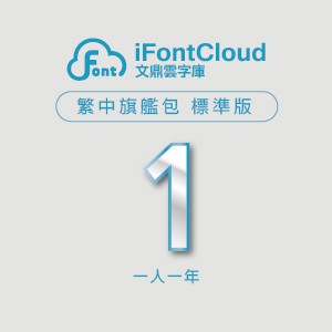 文鼎iFontCloud雲字庫 繁中旗艦包 標準版(一人授權一年)logo圖