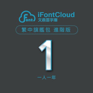 文鼎iFontCloud雲字庫 繁中旗艦包 進階版(一人授權一年)logo圖