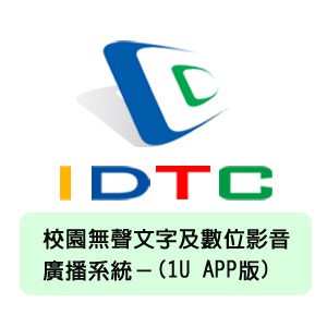 校園無聲文字及數位影音廣播系統-(1U APP版)logo圖