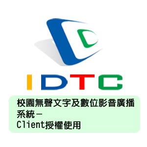 校園無聲文字及數位影音廣播系統-Client授權使用logo圖
