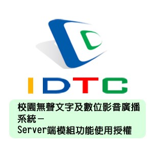 校園無聲文字及數位影音廣播系統-Server端模組功能使用授權logo圖