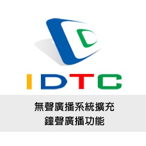無聲廣播系統擴充鐘聲廣播功能logo圖