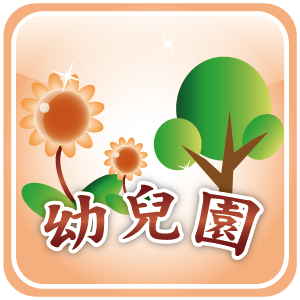 幼兒園行政業務管理系統標準版logo圖