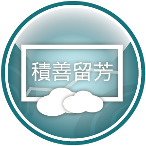 電子輓額會員致贈系統雲端版(帳號管理、致贈管理、輓詞管理、問卷調查、統計報表、介接模組、後端平台)logo圖