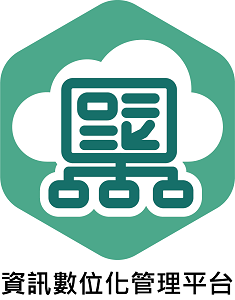 資訊數位化管理平台logo圖