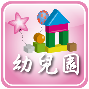幼兒園行政業務管理系統標準版logo圖