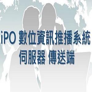 iPO 數位資訊推播系統 伺服器傳送端(須搭配接收端)logo圖