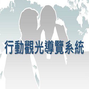 行動觀光導覽系統logo圖
