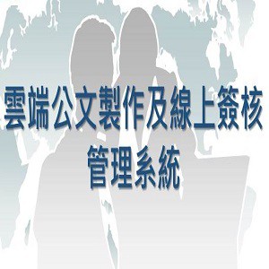 雲端公文製作及線上簽核管理系統 -- 10U授權 (支援android、iOS系統使用)logo圖