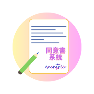 數位表單同意書系統-簽名模組授權logo圖