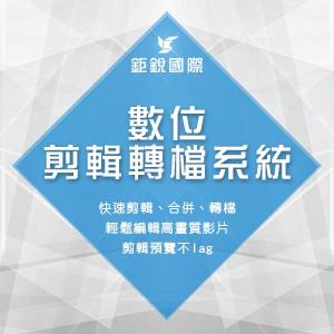 數位剪輯轉檔系統logo圖