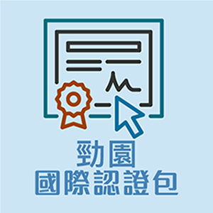 勁園國際認證包logo圖