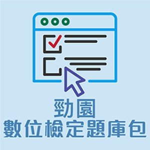 勁園數位檢定題庫包logo圖