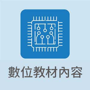 數位教材內容(全校授權)logo圖