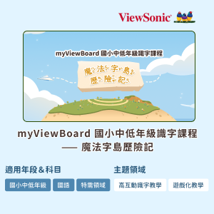 myViewBoard 國小中低年級識字課程-魔法字島歷險記logo圖