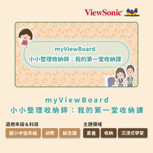 myViewBoard 小小整理收納師:我的第一堂收納課logo圖