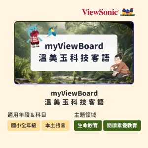 myViewBoard 溫美玉科技客語logo圖
