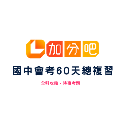 加分吧-國中會考60天總復習logo圖