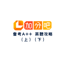 加分吧-會考A++英聽攻略(上) (下)logo圖