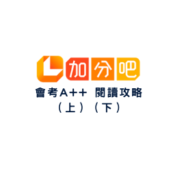 加分吧-會考A++閱讀攻略(上) (下)logo圖