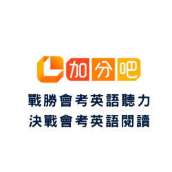 加分吧-決戰會考英文閱讀+戰勝會考英語聽力logo圖