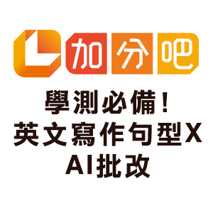 學測必備!英文寫作句型 x AI批改logo圖